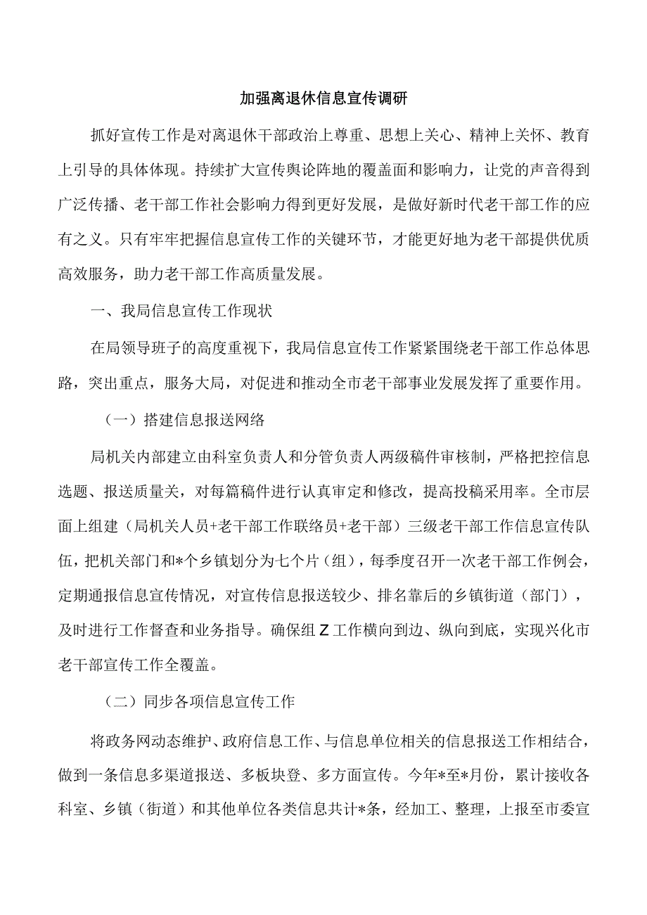 加强离退休信息宣传调研.docx_第1页