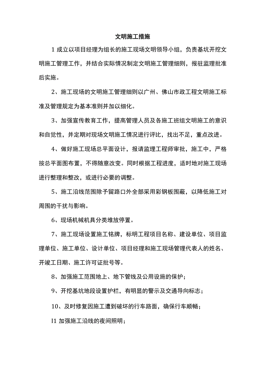 文明施工措施 (2).docx_第1页