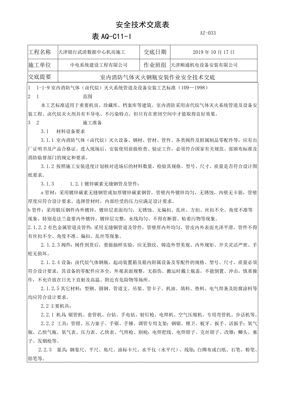 消防气灭钢瓶安装作业安全技术交底.docx_第1页