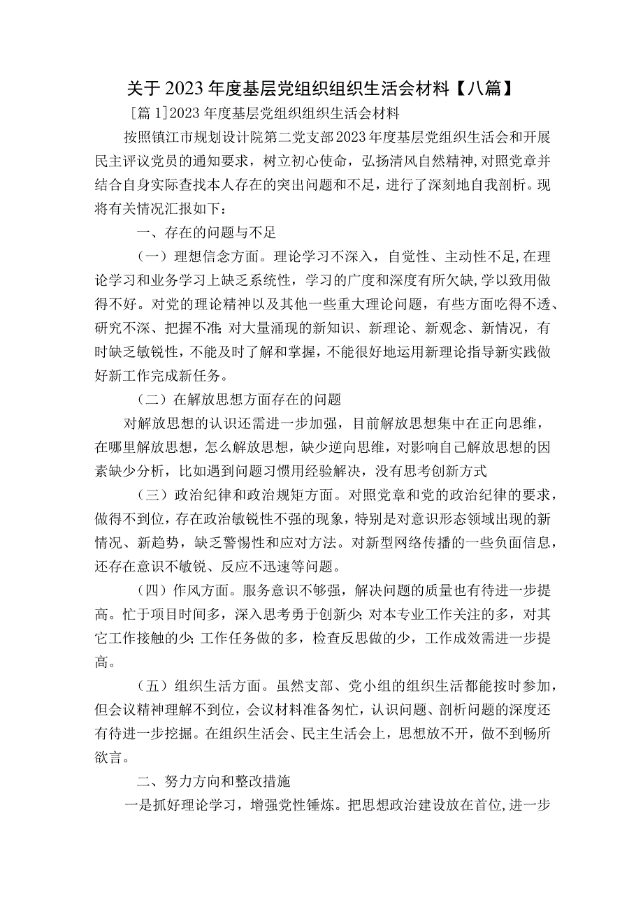 关于2023年度基层党组织组织生活会材料【八篇】.docx_第1页