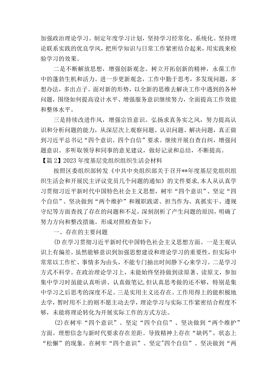 关于2023年度基层党组织组织生活会材料【八篇】.docx_第2页