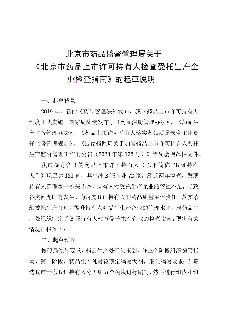 北京市药品上市许可持有人检查受托生产企业检查指南（征求意见稿）起草说明.docx_第1页