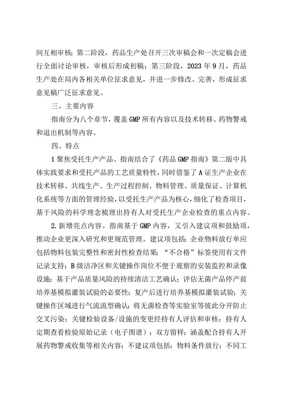 北京市药品上市许可持有人检查受托生产企业检查指南（征求意见稿）起草说明.docx_第2页