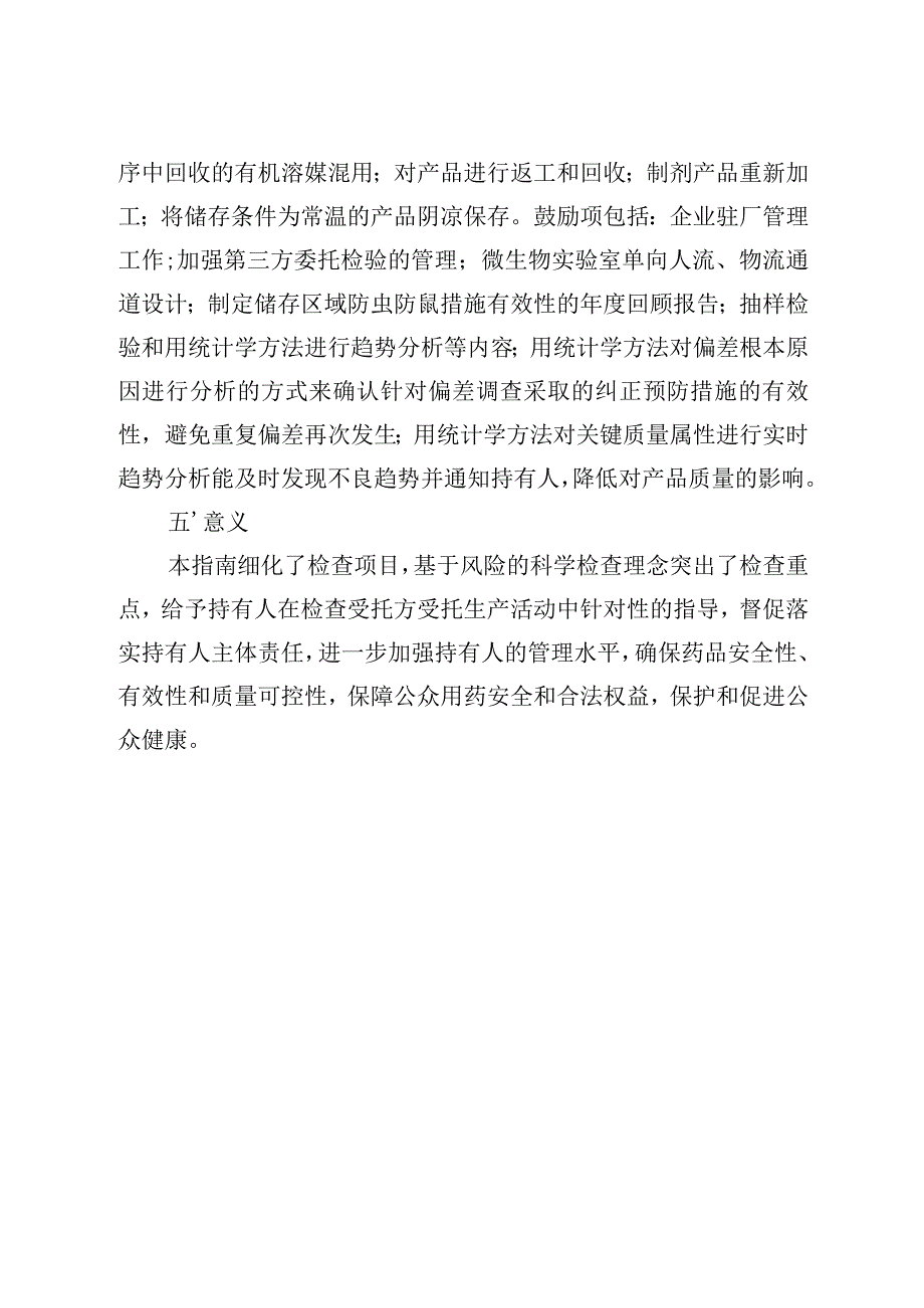 北京市药品上市许可持有人检查受托生产企业检查指南（征求意见稿）起草说明.docx_第3页