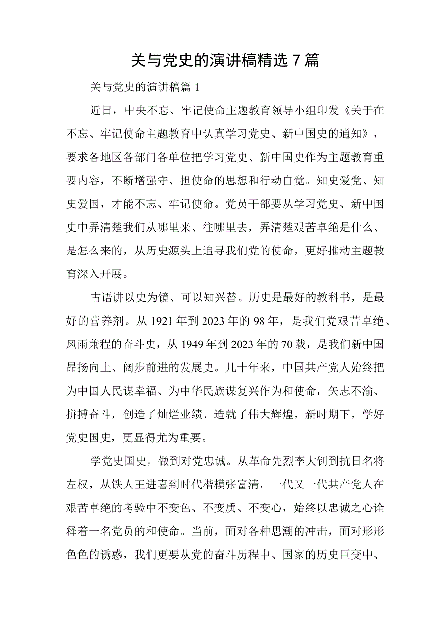 关与党史的演讲稿精选7篇与关与党史的演讲稿优质5篇.docx_第1页