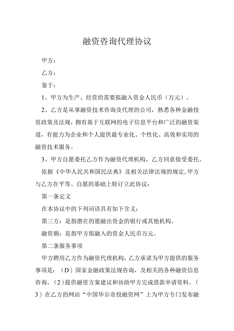 融资咨询代理协议模本.docx_第1页