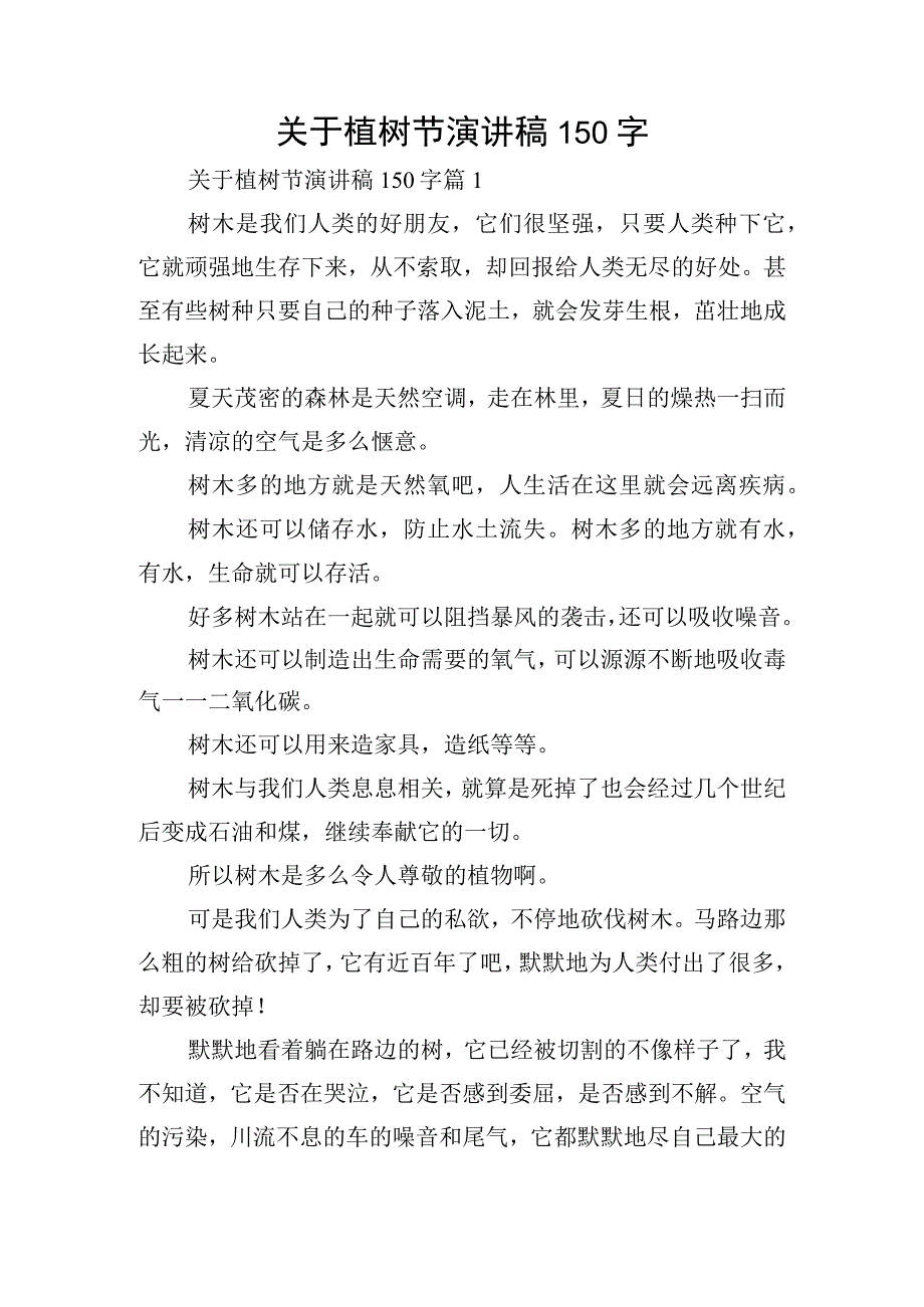 关于植树节演讲稿150字.docx_第1页