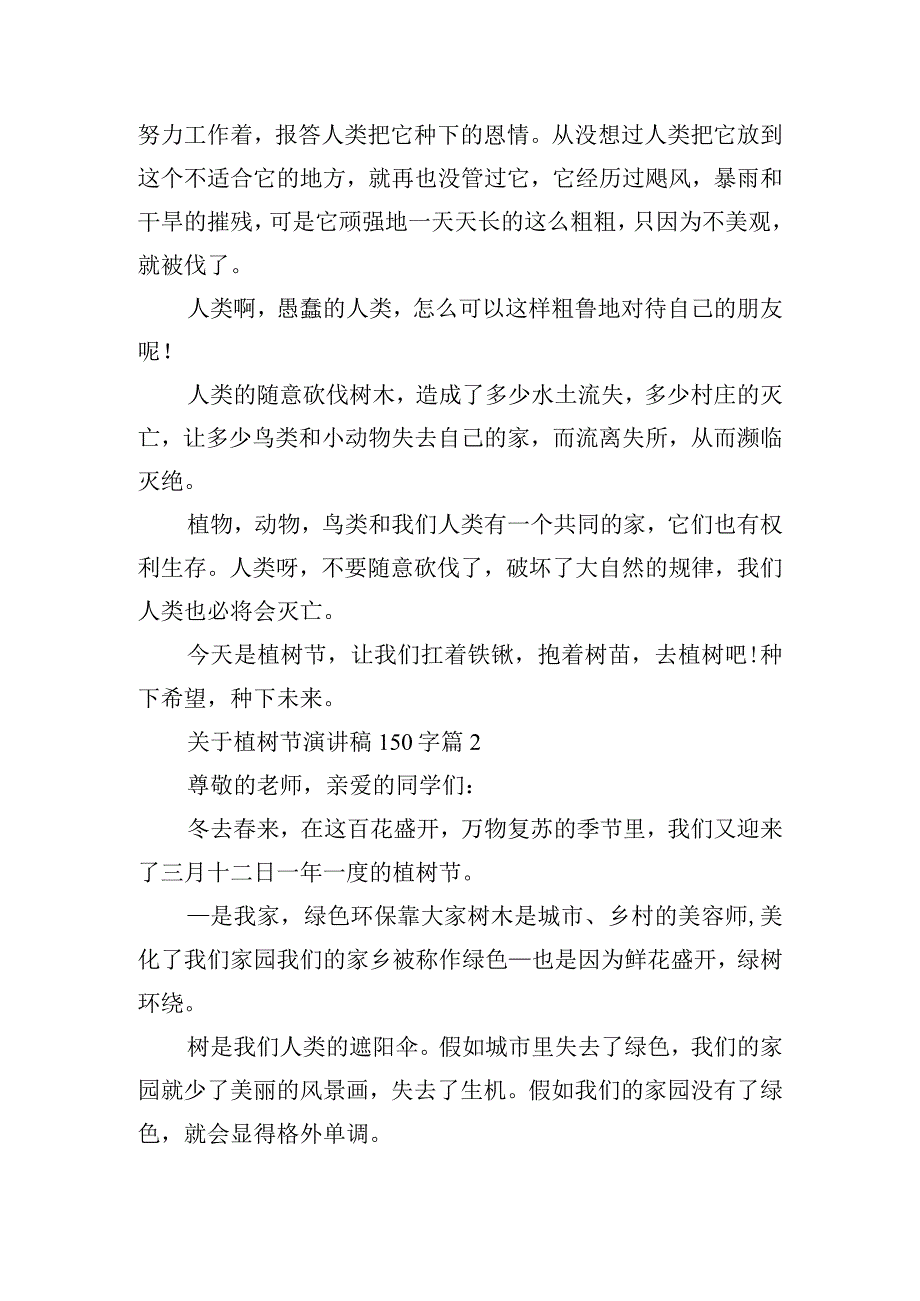 关于植树节演讲稿150字.docx_第2页