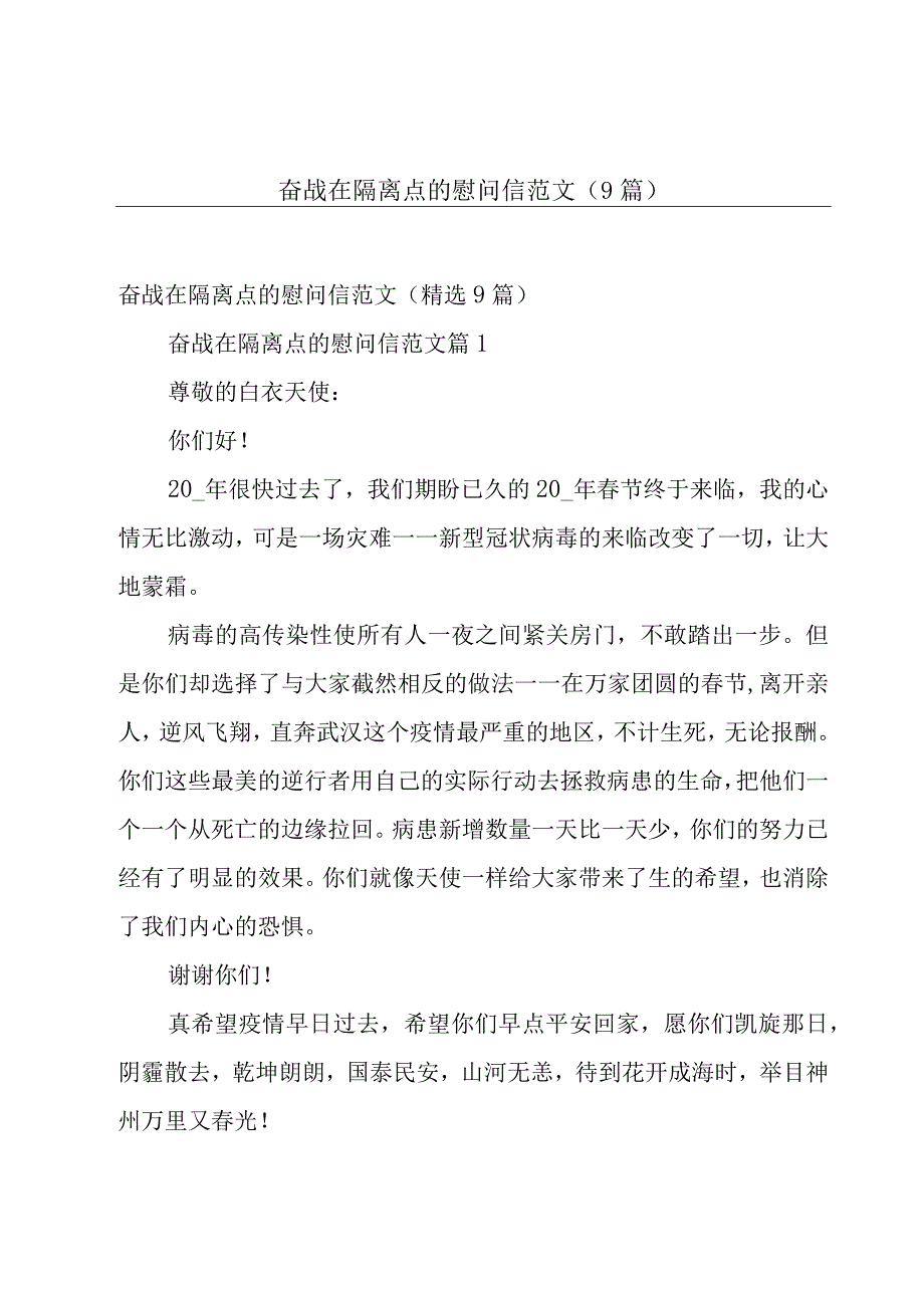 奋战在隔离点的慰问信范文（9篇）.docx_第1页