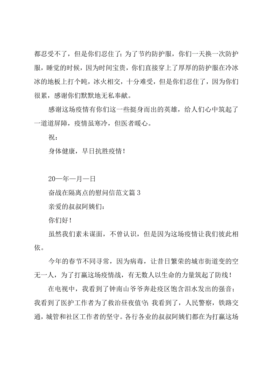 奋战在隔离点的慰问信范文（9篇）.docx_第3页