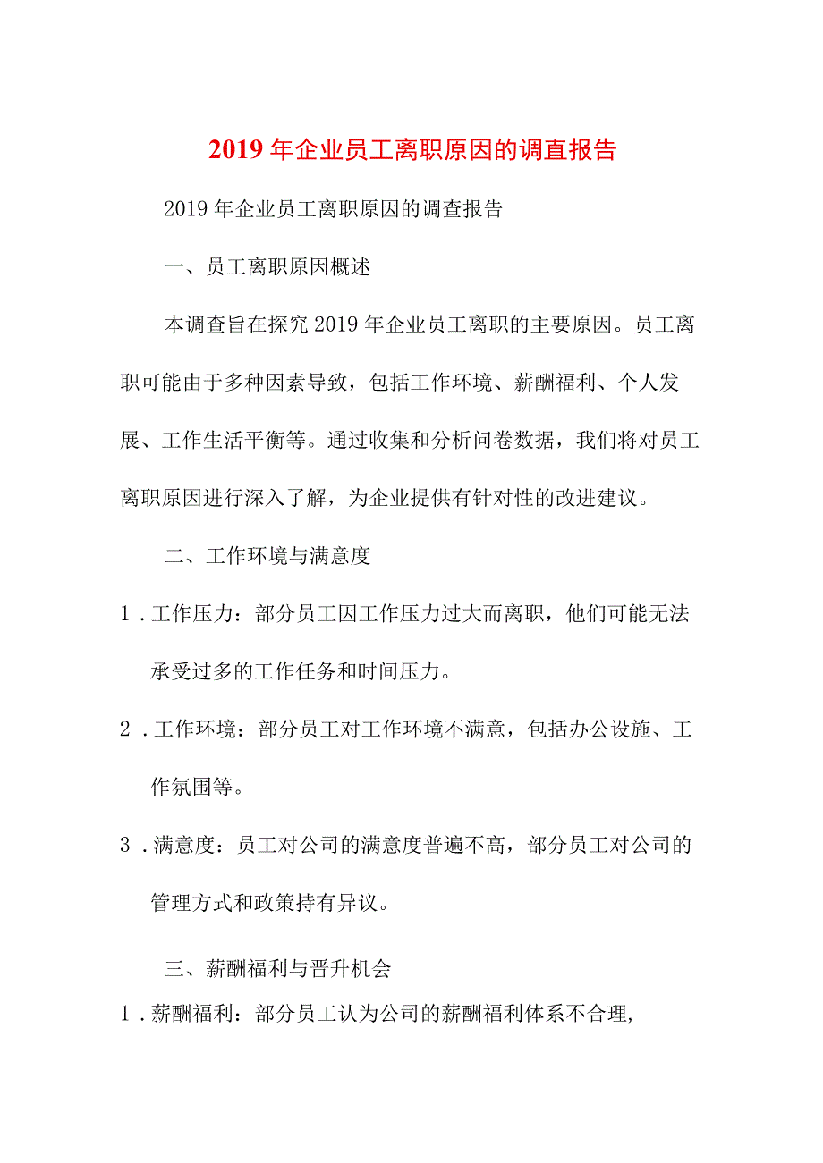 研究报告论文 2019年企业员工离职原因的调查报告.docx_第1页