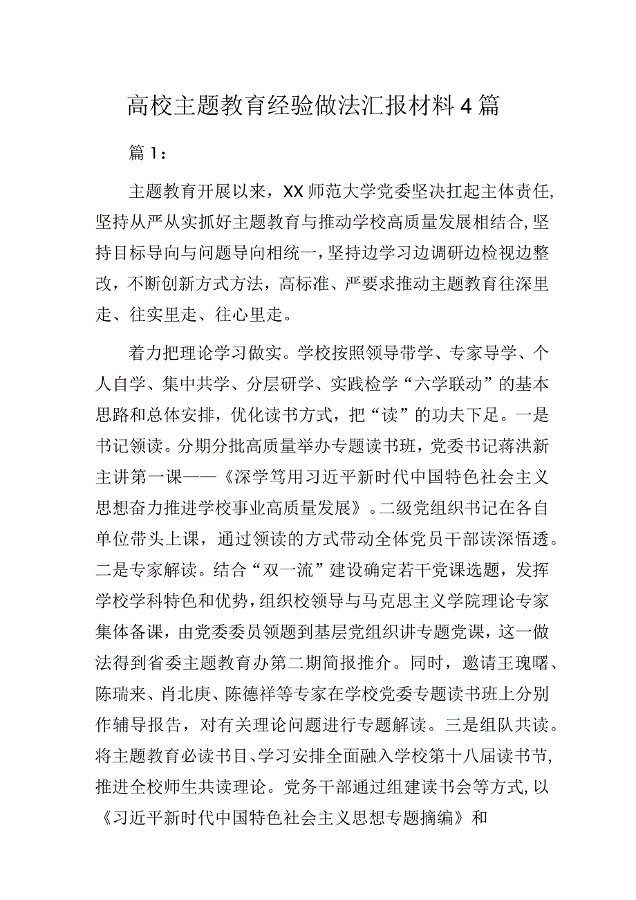 高校主题教育经验做法汇报材料4篇.docx_第1页