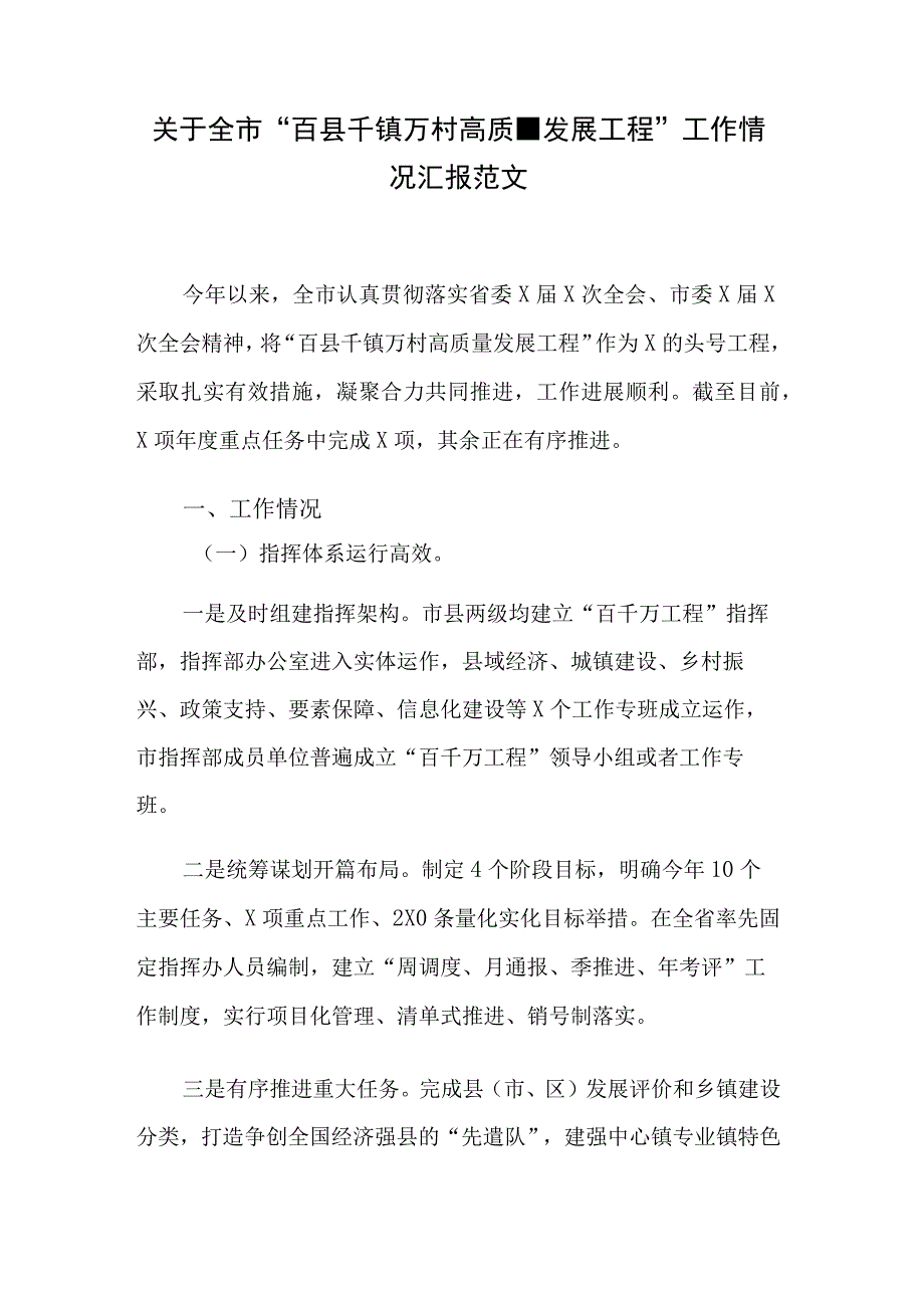 关于全市“百县千镇万村高质量发展工程”工作情况汇报范文.docx_第1页