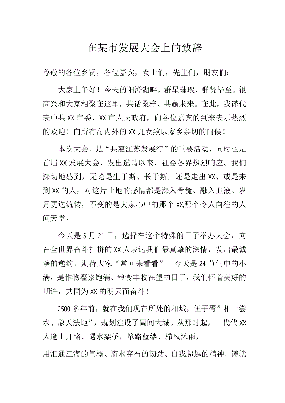 在某市发展大会上的致辞.docx_第1页