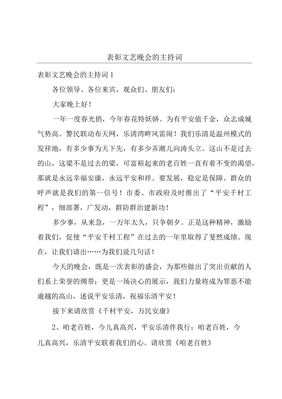 表彰文艺晚会的主持词.docx_第1页