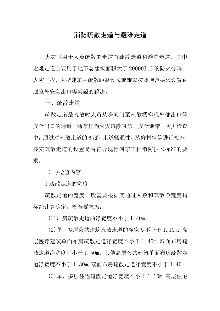 消防疏散走道与避难走道.docx_第1页