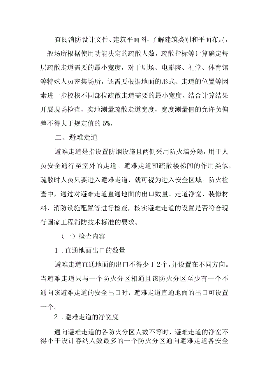 消防疏散走道与避难走道.docx_第3页