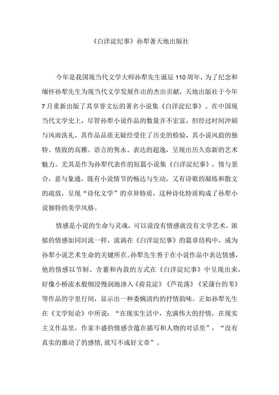 营造小说的诗化意境——读新版《白洋淀纪事》.docx_第2页