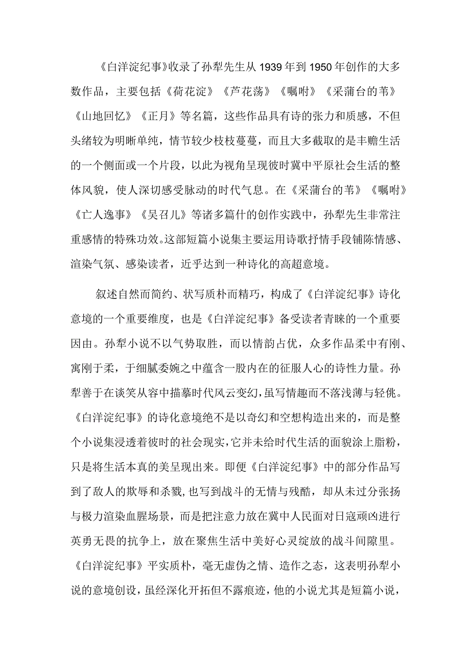 营造小说的诗化意境——读新版《白洋淀纪事》.docx_第3页