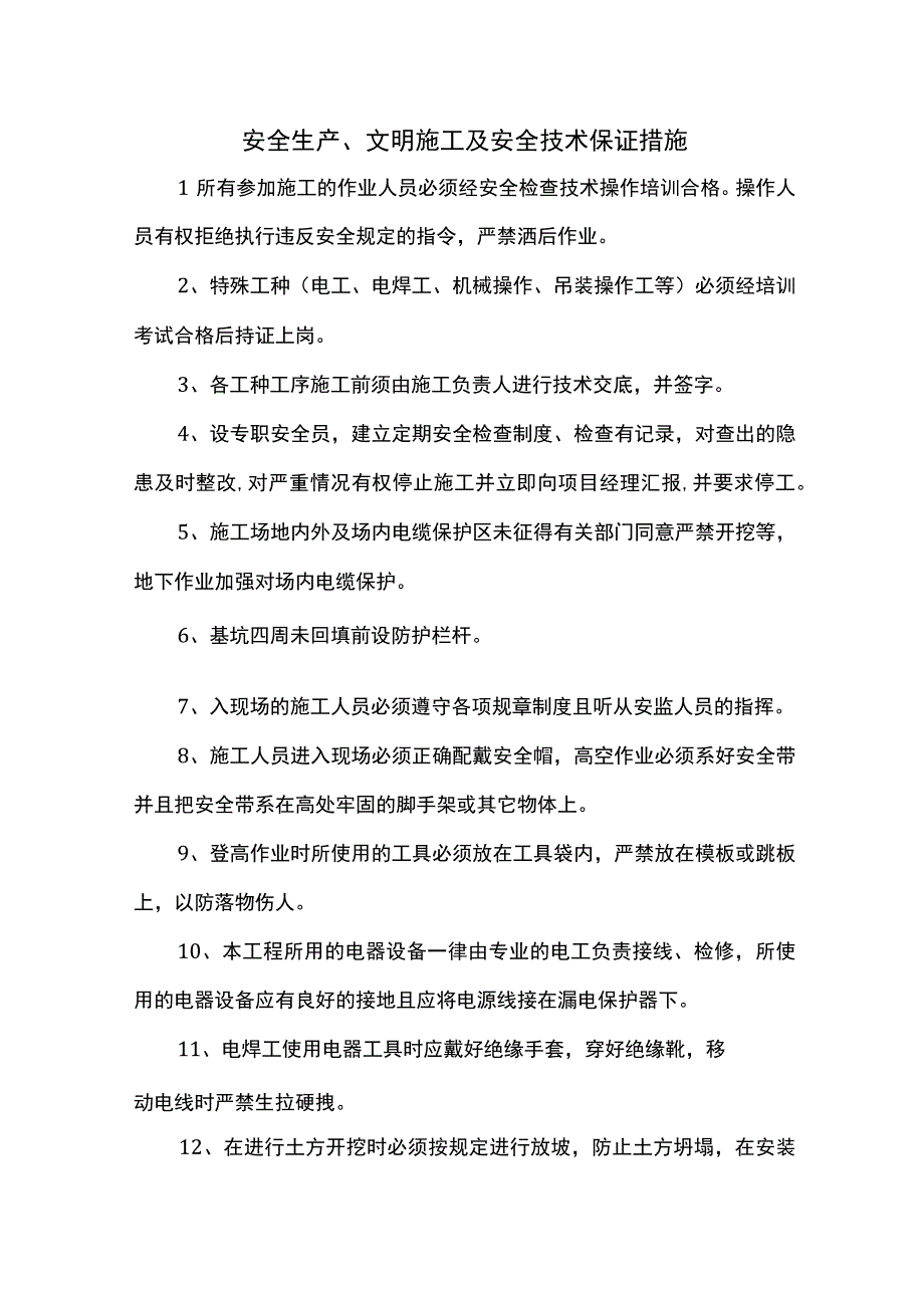 安全生产、文明施工及安全技术保证措施.docx_第1页