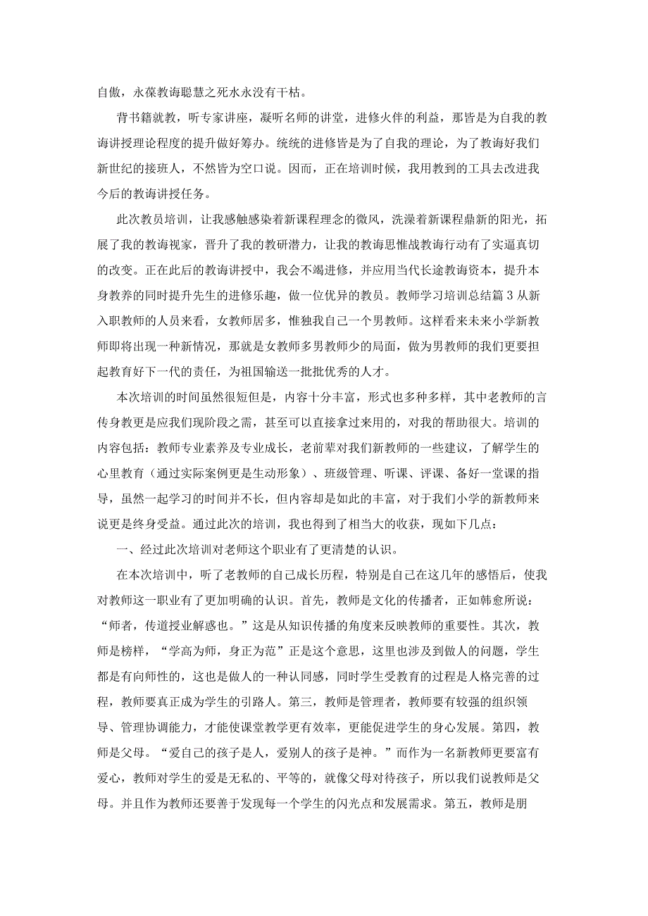 教师学习培训总结25篇.docx_第3页