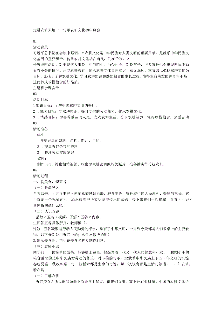 走进农耕天地——传承农耕文化初中班会.docx_第1页