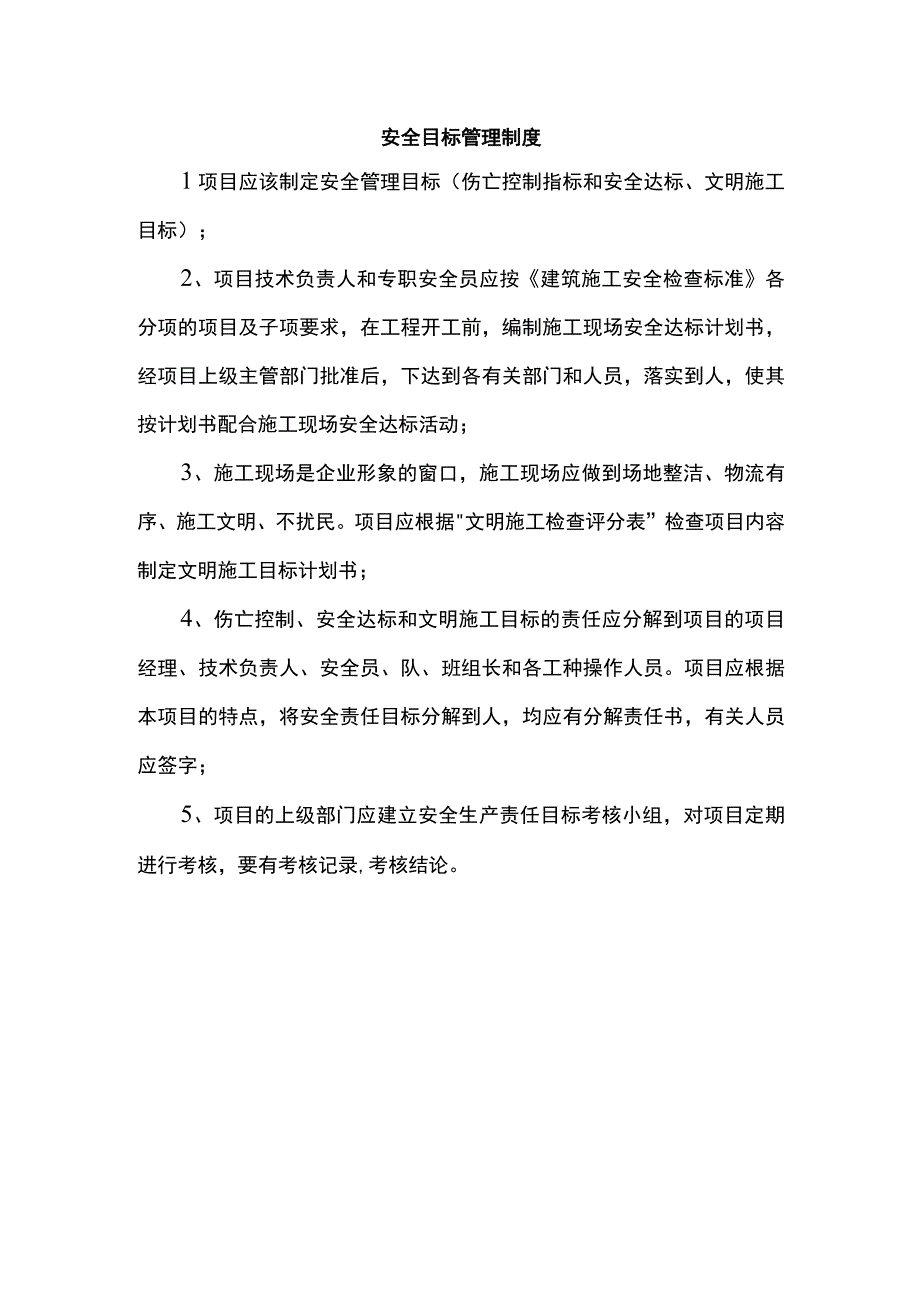 安全目标管理制度.docx_第1页