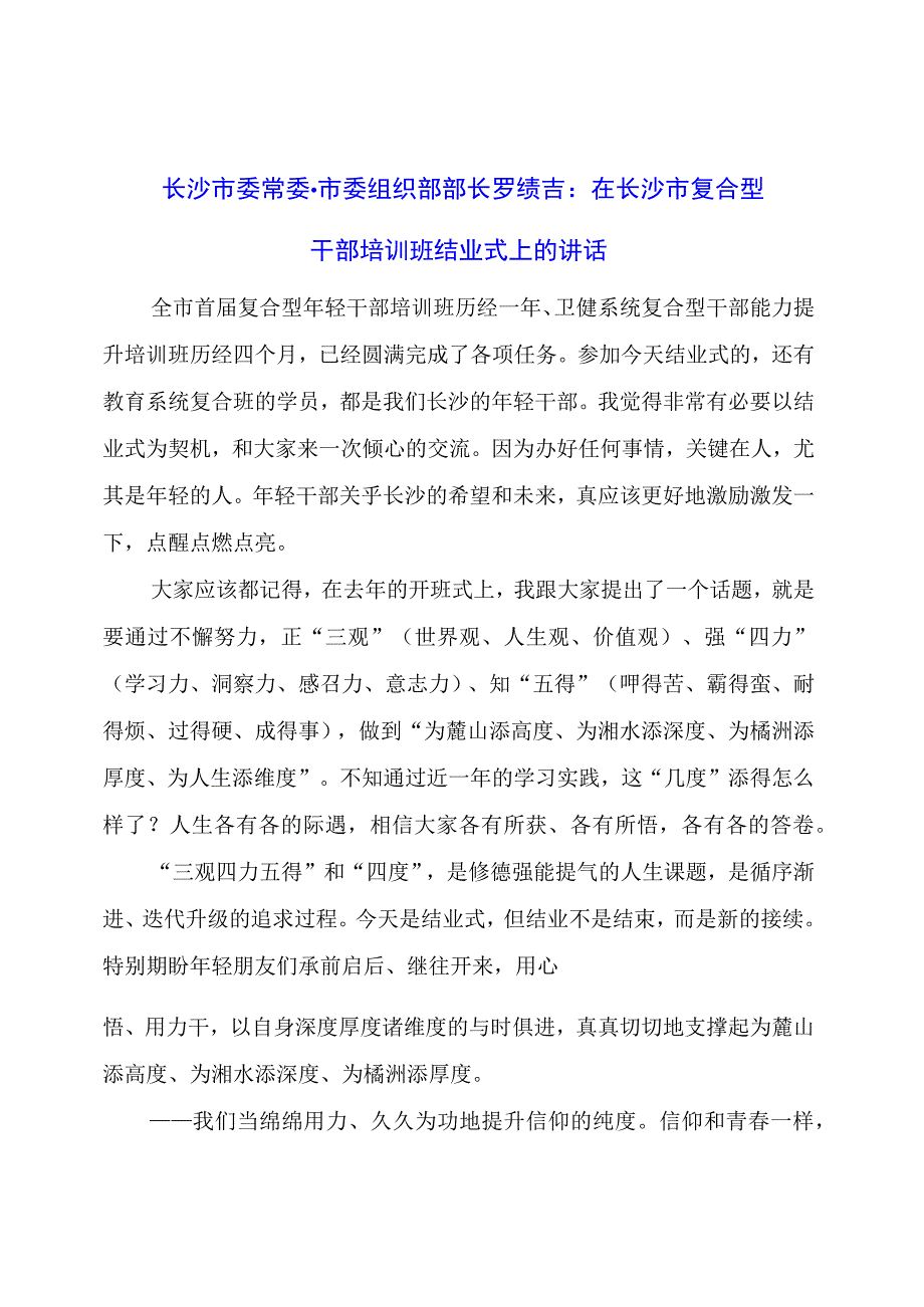 在长沙市复合型干部培训班结业式上的讲话.docx_第1页