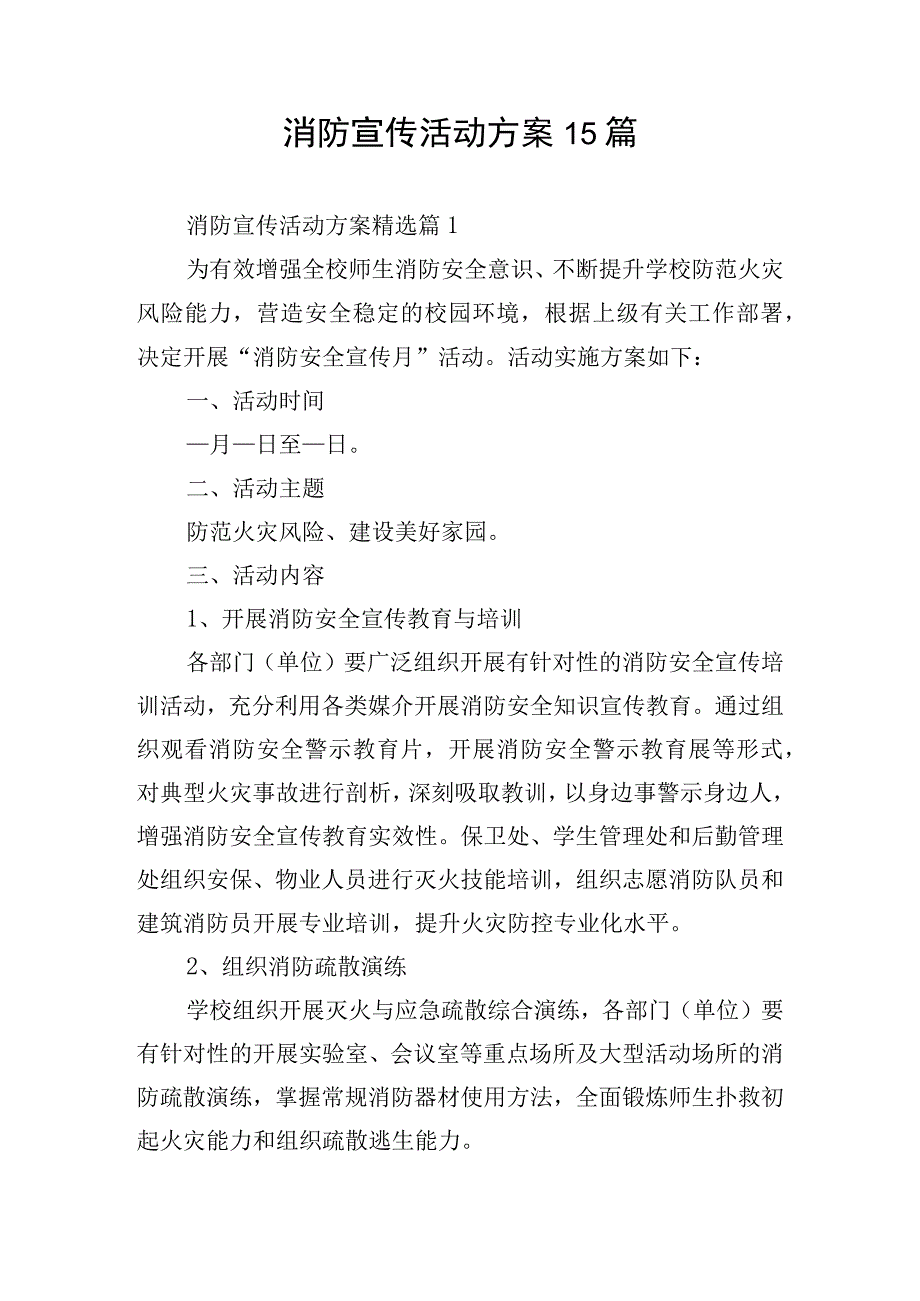 消防宣传活动方案15篇.docx_第1页