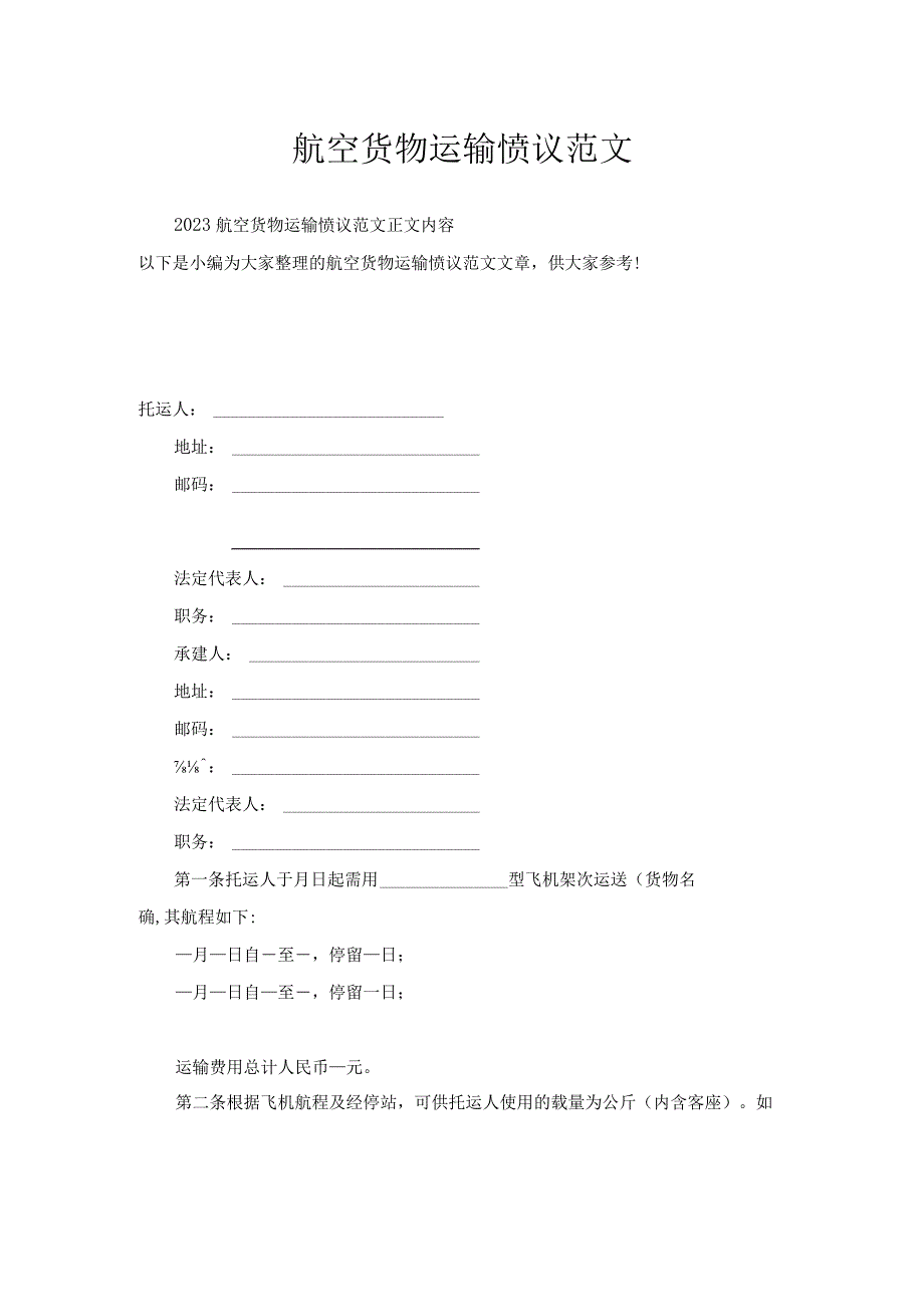 航空货物运输协议范文.docx_第1页