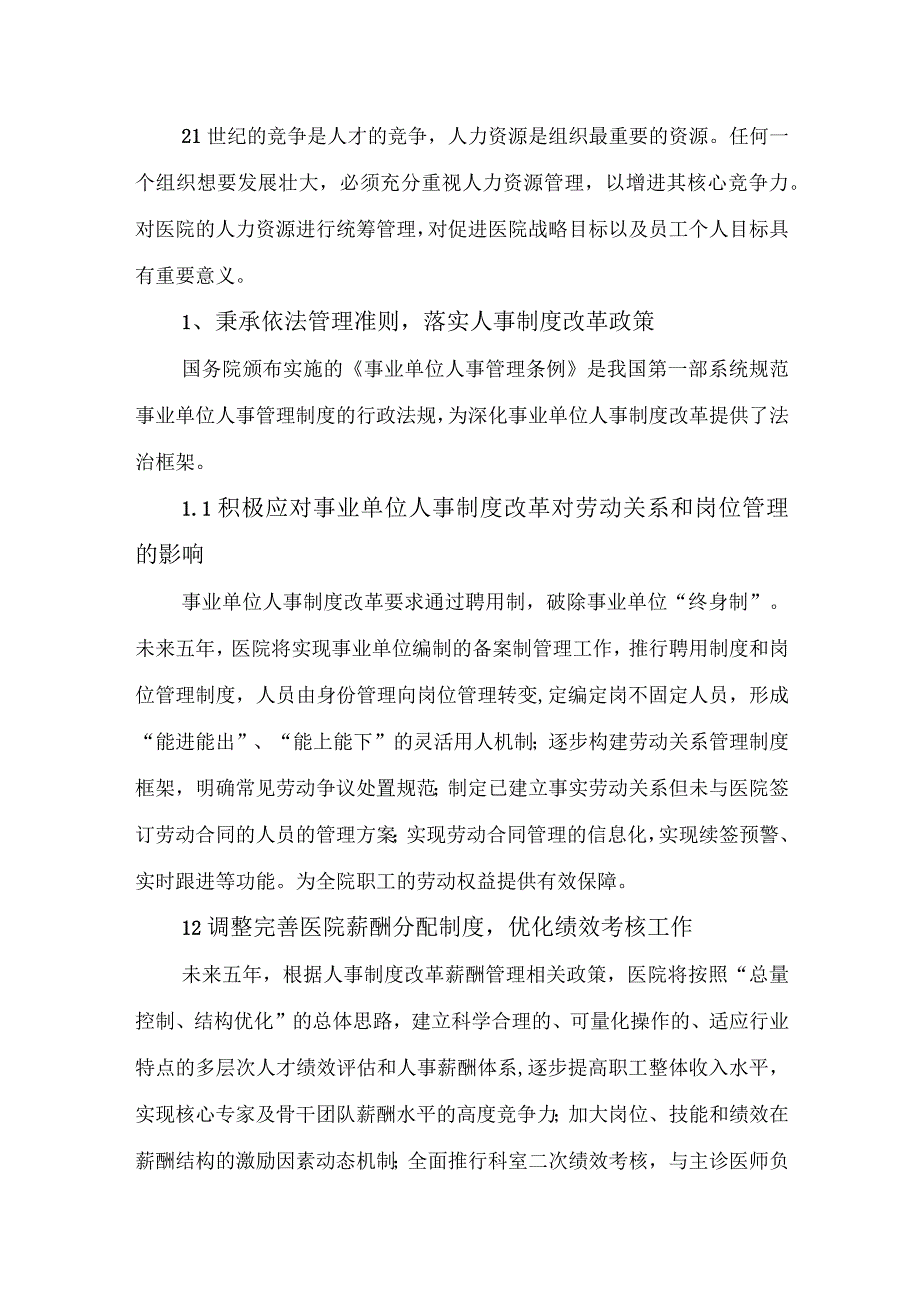 医院人事管理发展规划（深化人事制度改革创新人才发展模式）.docx_第2页