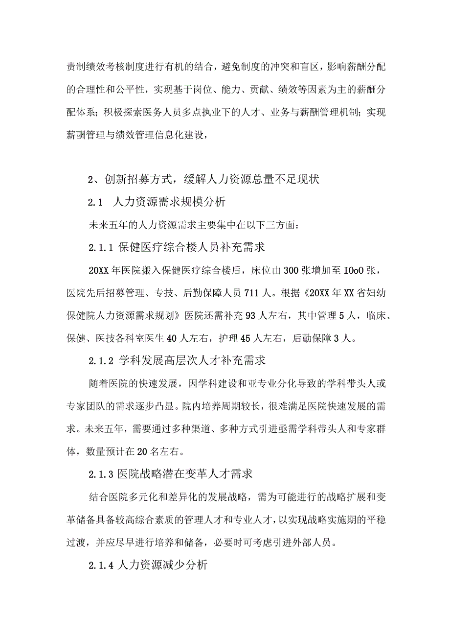 医院人事管理发展规划（深化人事制度改革创新人才发展模式）.docx_第3页