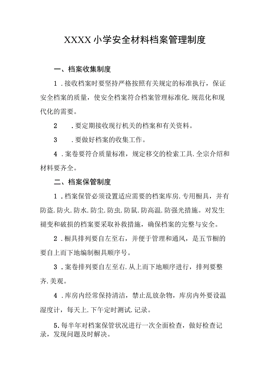 小学安全材料档案管理制度.docx_第1页