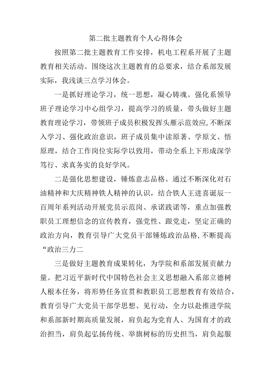 街道社区党员干部学习《第二批主题教育》个人心得体会.docx_第1页