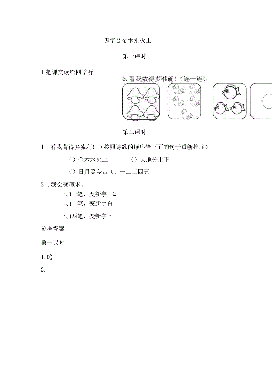 小学教学：识字2 金木水火土 课时练.docx_第1页