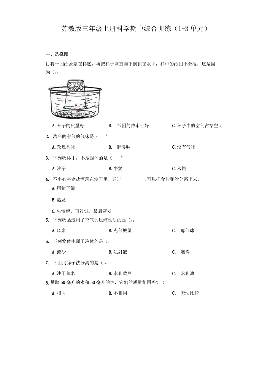 苏教版三年级上册科学期中综合训练（1-3单元）.docx_第1页