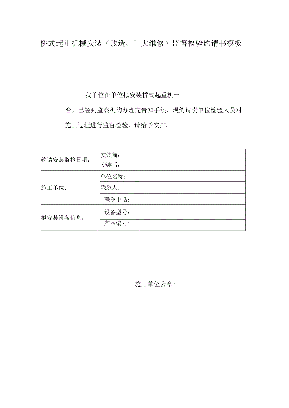 桥式起重机械安装（改造、重大维修）监督检验约请书模板.docx_第1页