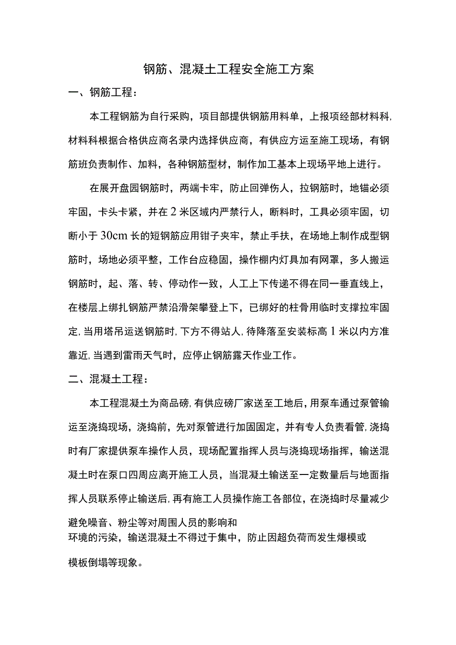 钢筋、混凝土工程安全施工方案.docx_第1页