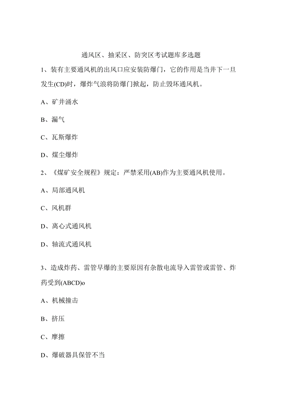 通风区、抽采区、防突区考试题库多选题.docx_第1页