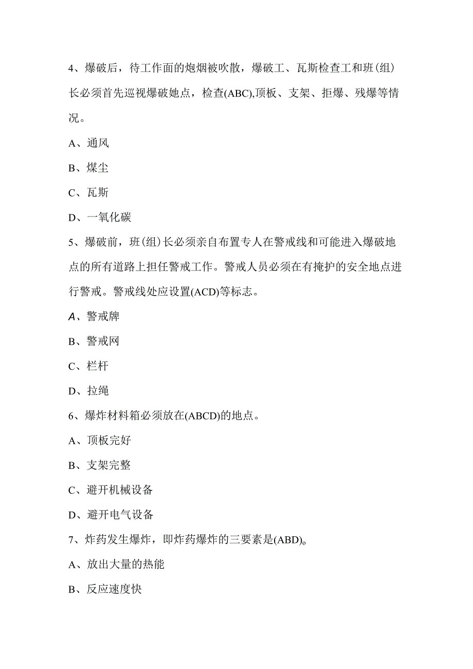 通风区、抽采区、防突区考试题库多选题.docx_第2页