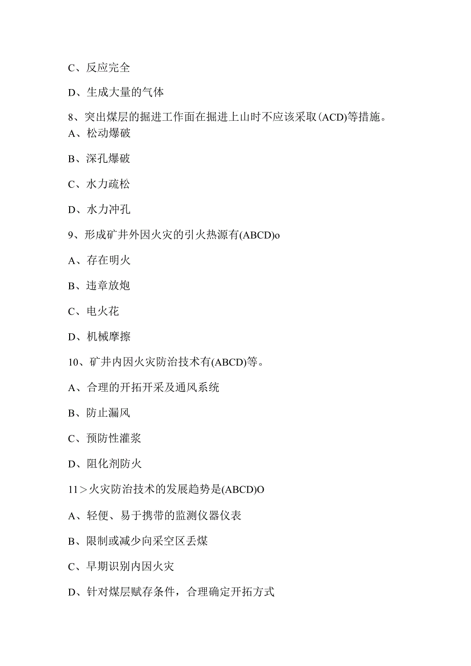 通风区、抽采区、防突区考试题库多选题.docx_第3页