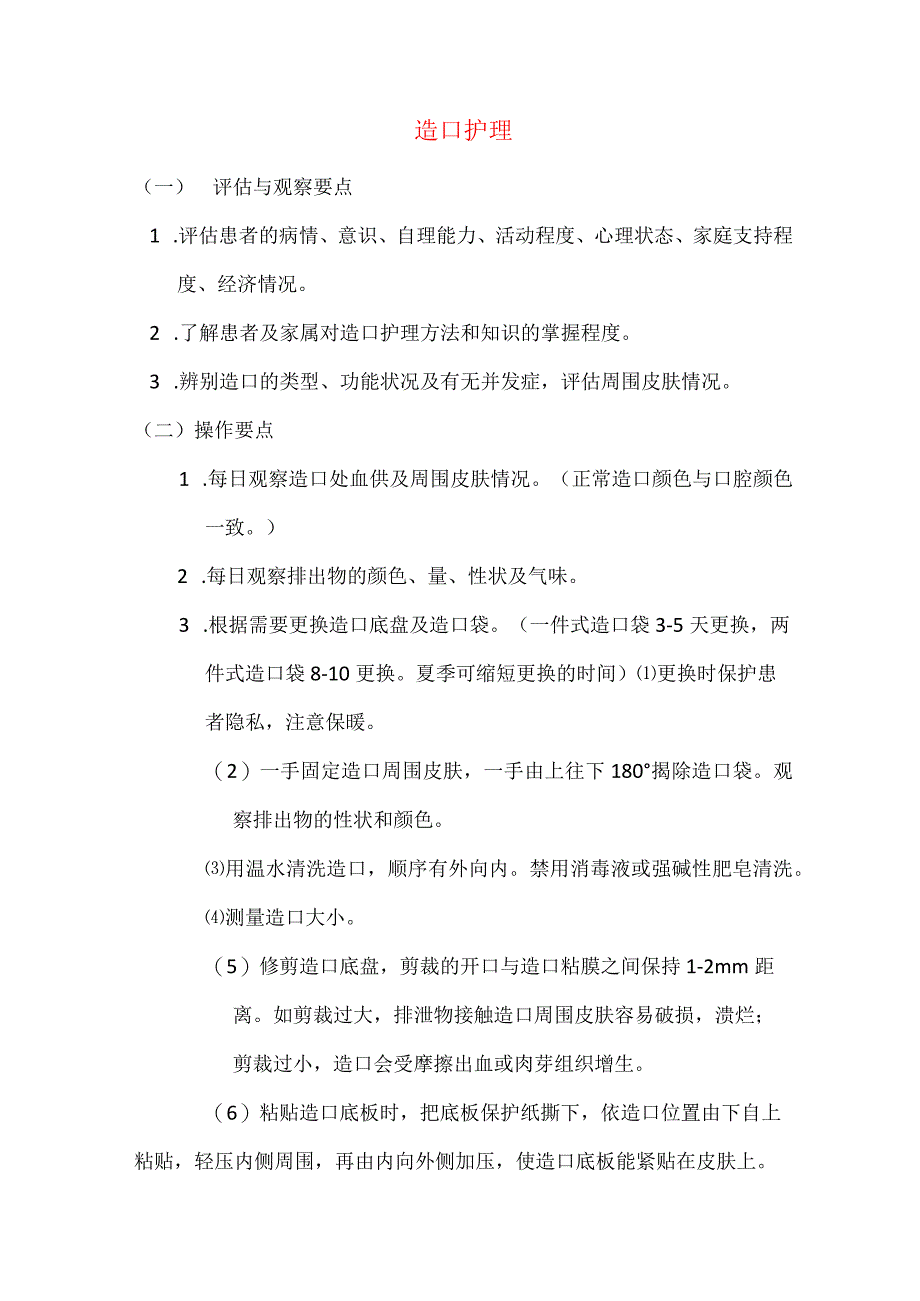 造口护理技术操作规程及评分标准.docx_第1页