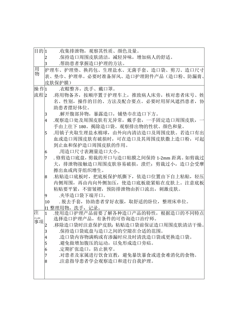 造口护理技术操作规程及评分标准.docx_第3页