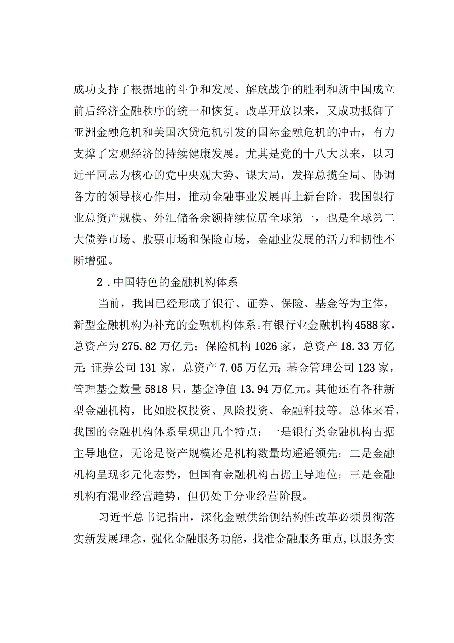 走中国特色金融发展之路研讨发言.docx_第2页