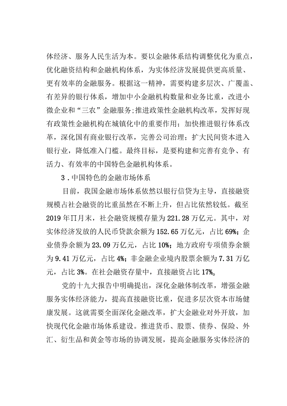 走中国特色金融发展之路研讨发言.docx_第3页