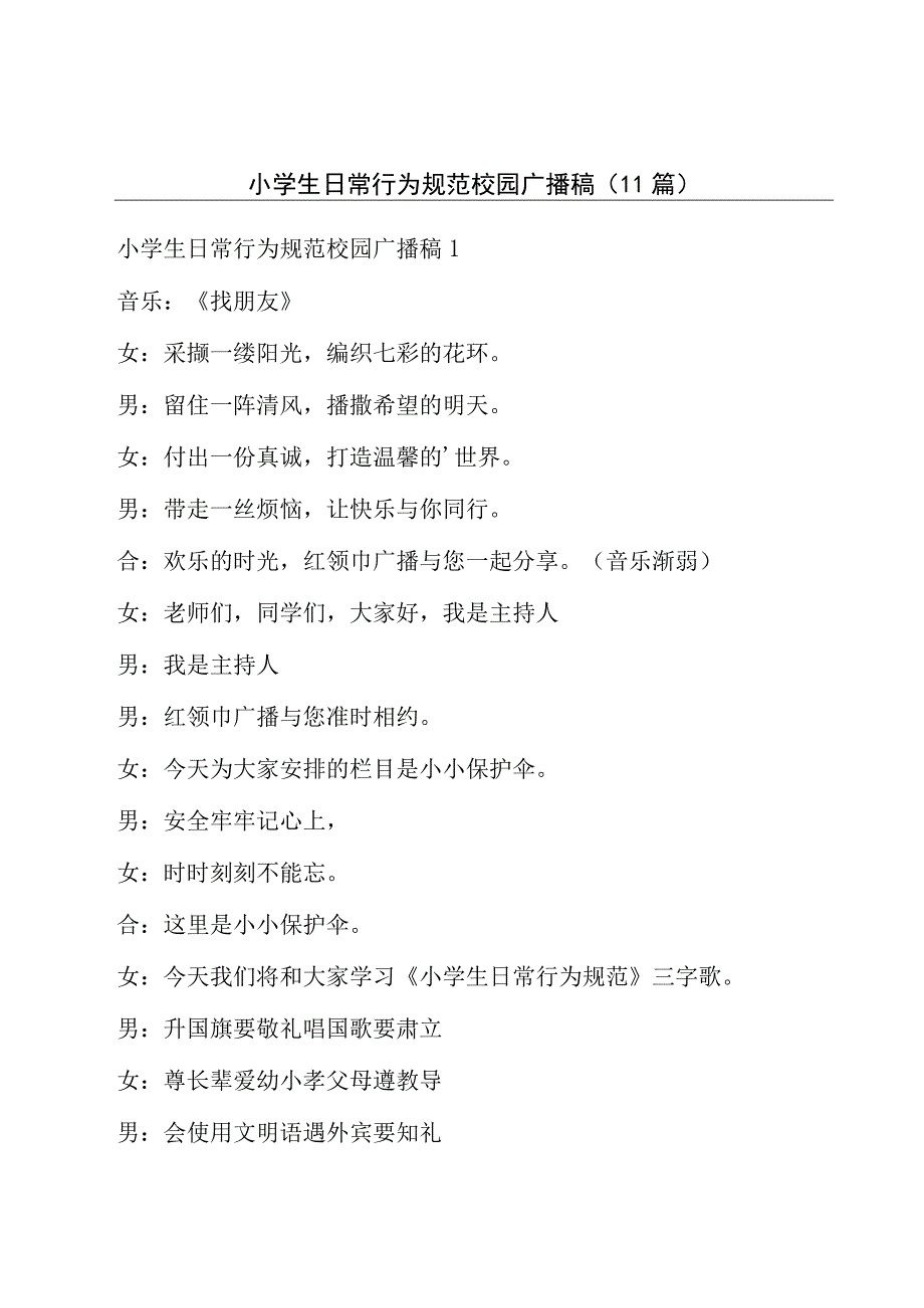 小学生日常行为规范校园广播稿（11篇）.docx_第1页