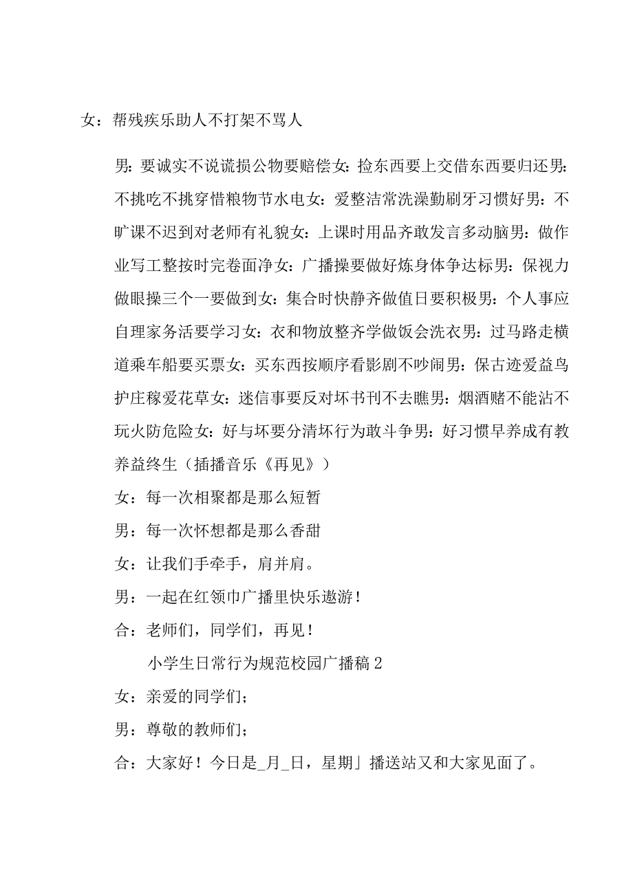 小学生日常行为规范校园广播稿（11篇）.docx_第2页