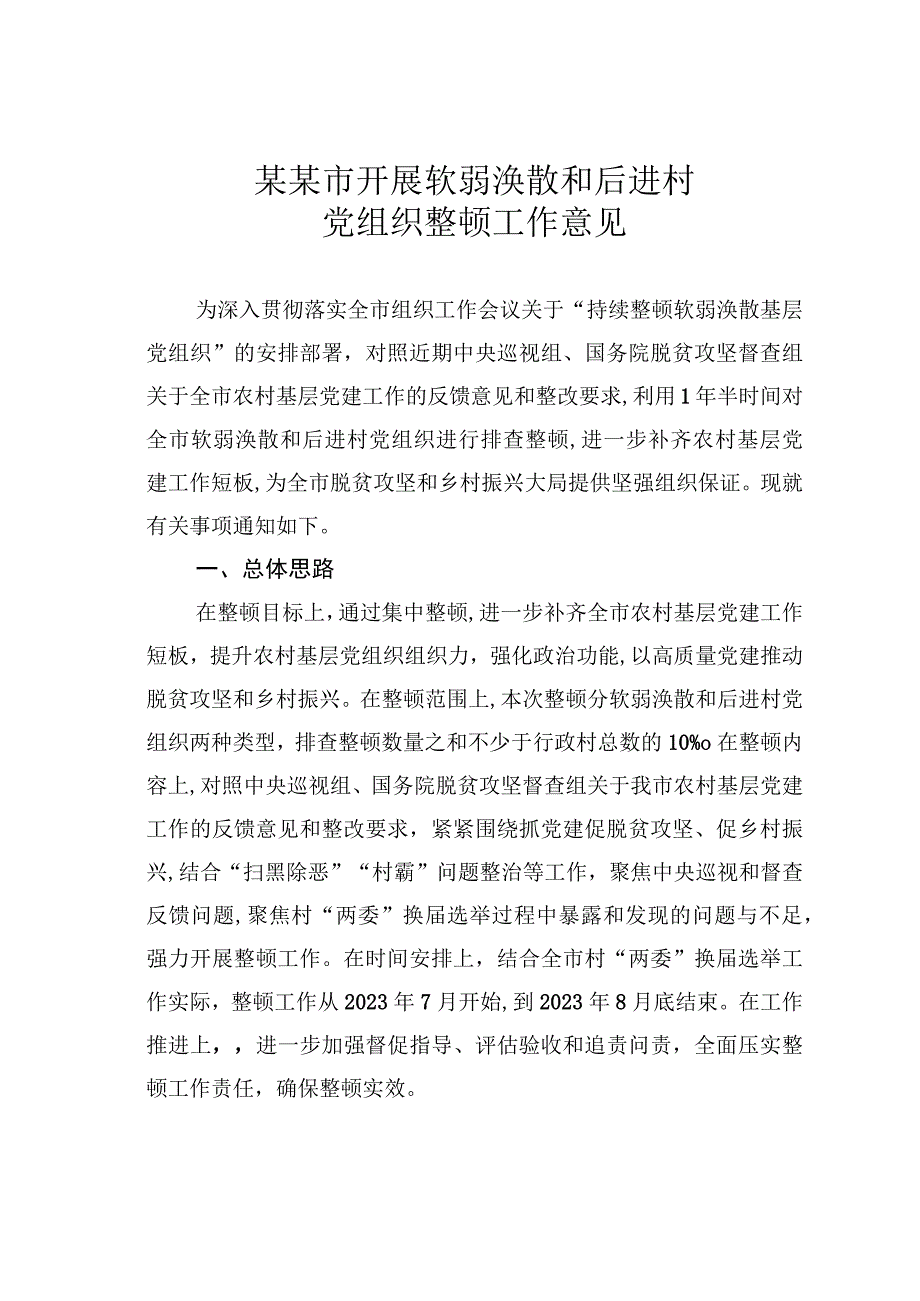 某某市开展软弱涣散和后进村党组织整顿工作意见.docx_第1页