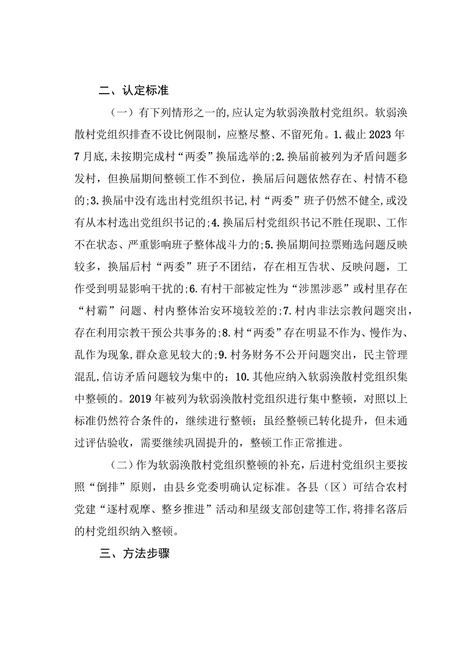 某某市开展软弱涣散和后进村党组织整顿工作意见.docx_第2页