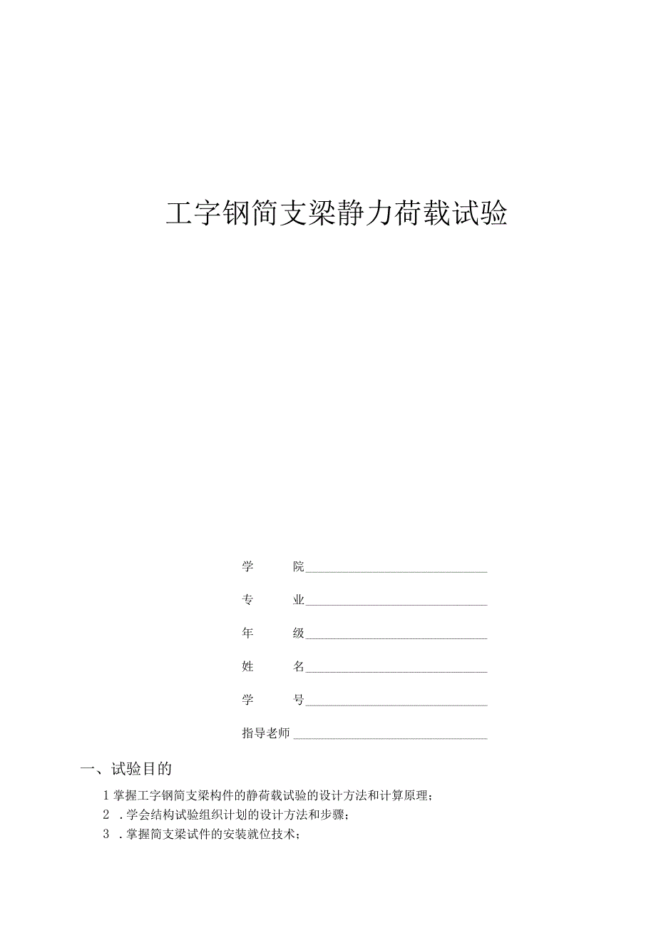 工字钢简支梁静力荷载试验张婧银.docx_第1页